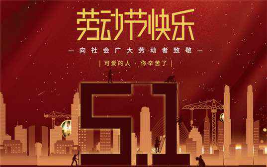 火博·体育-火博(中国)祝大家劳动节快乐！