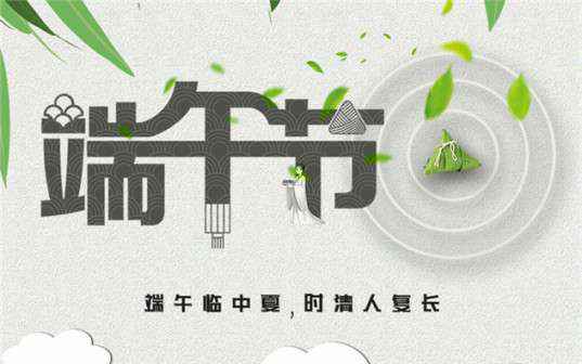 火博·体育-火博(中国)祝大家端午节安康！