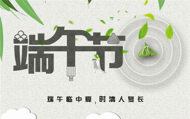 火博·体育-火博(中国)祝大家端午节安康！