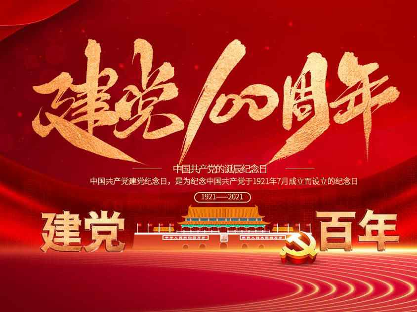 火博·体育-火博(中国)庆祝中国共产党建党100周年 火博·体育-火博(中国)庆祝中国共产党建党100周年